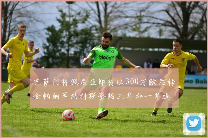 巴萨门将佩尼亚即将以300万欧元转会帕纳辛纳科斯签约三年加一年选项
