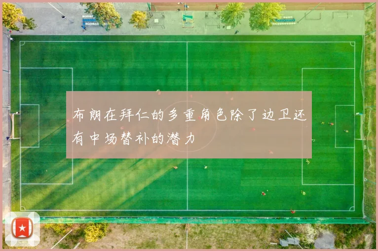 布朗在拜仁的多重角色除了边卫还有中场替补的潜力