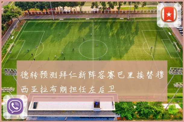 德转预测拜仁新阵容赛巴里接替穆西亚拉布朗担任左后卫