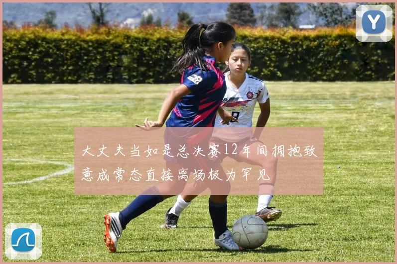 大丈夫当如是总决赛12年间拥抱致意成常态直接离场极为罕见