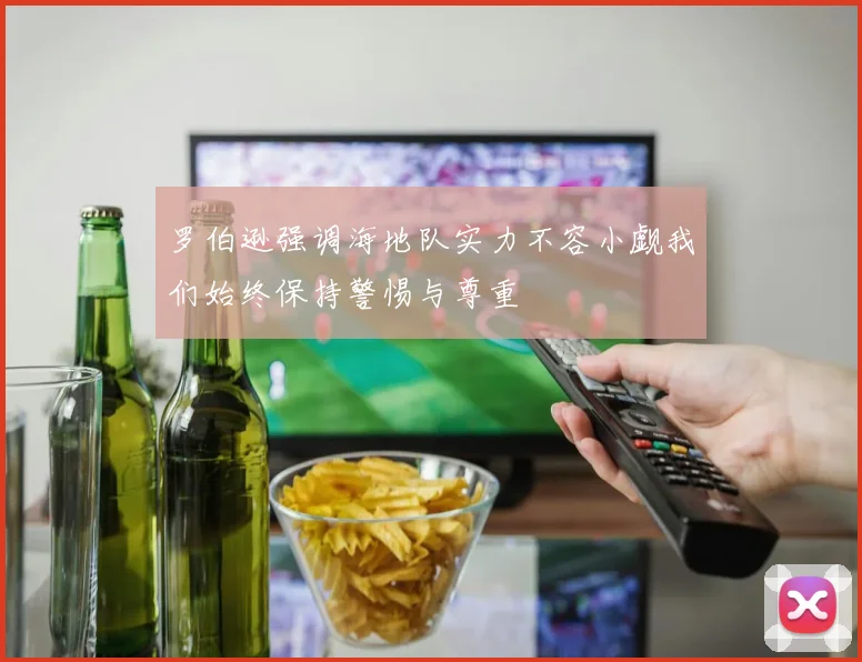 罗伯逊强调海地队实力不容小觑我们始终保持警惕与尊重