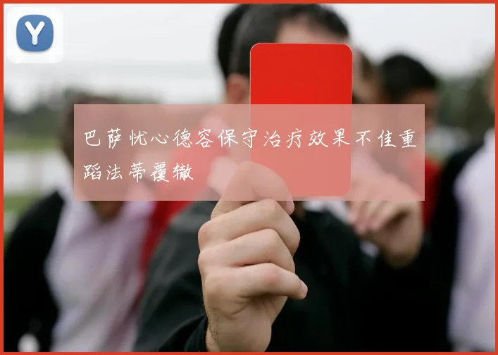 巴萨忧心德容保守治疗效果不佳重蹈法蒂覆辙